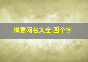 禅意网名大全 四个字